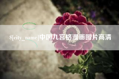 定州中国九宫格漫画图片高清