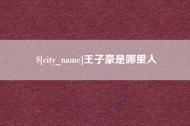 定州王子豪是哪里人