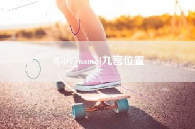 定州九宫位置