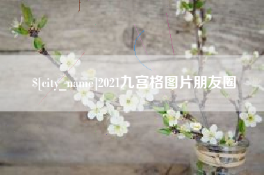 定州2021九宫格图片朋友圈
