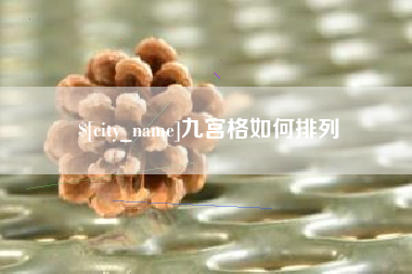 定州九宫格如何排列