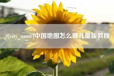 定州中国地图怎么画儿童版教程