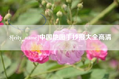 定州中国地图手抄报大全高清