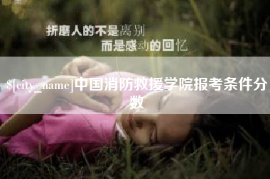 定州中国消防救援学院报考条件分数