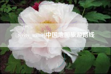 定州中国地图旅游路线