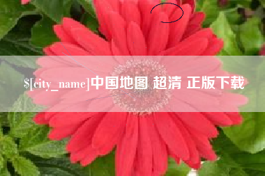 定州中国地图 超清 正版下载
