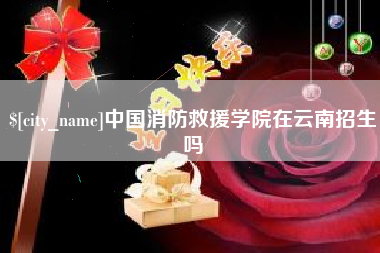 定州中国消防救援学院在云南招生吗
