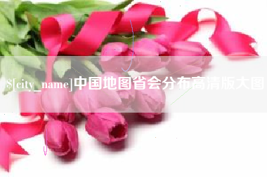 定州中国地图省会分布高清版大图