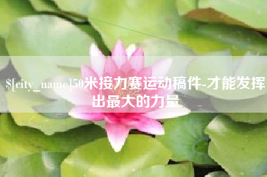定州50米接力赛运动稿件-才能发挥出最大的力量