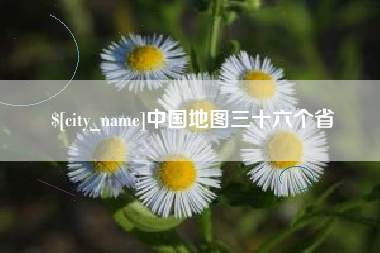 定州中国地图三十六个省
