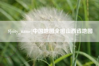 定州中国地图全图山西省地图