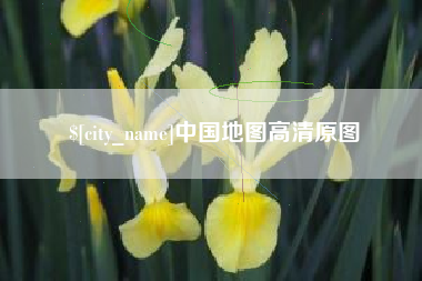定州中国地图高清原图