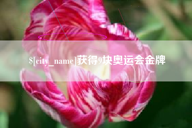 定州获得9块奥运会金牌