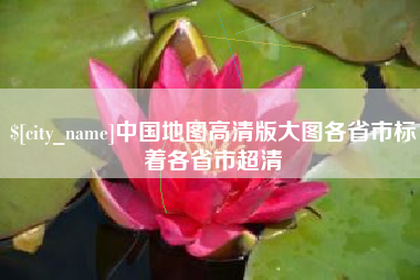 定州中国地图高清版大图各省市标着各省市超清