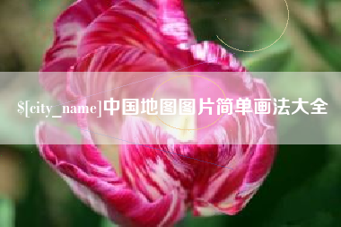 定州中国地图图片简单画法大全
