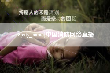 定州中国消防网络直播