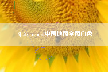 定州中国地图全图白色
