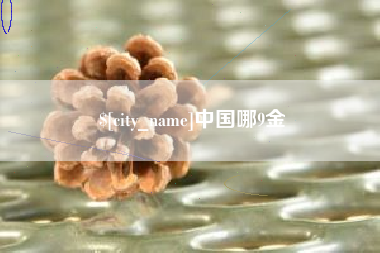 定州中国哪9金