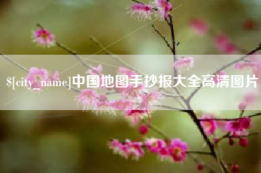 定州中国地图手抄报大全高清图片