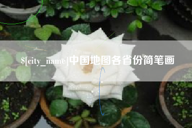 定州中国地图各省份简笔画