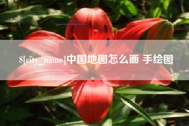 定州中国地图怎么画 手绘图