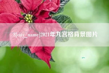 定州2021年九宫格背景图片