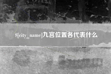 定州九宫位置各代表什么