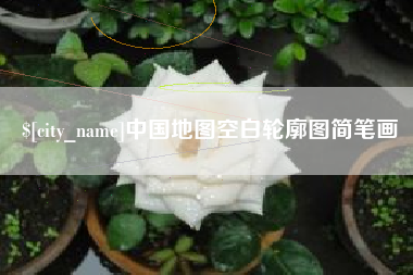 定州中国地图空白轮廓图简笔画