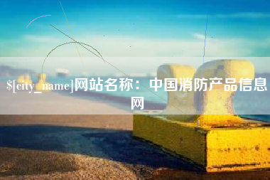 定州网站名称：中国消防产品信息网