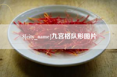 定州九宫格队形图片
