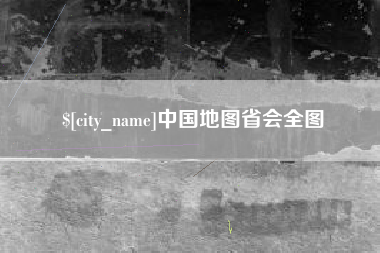定州中国地图省会全图