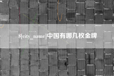 定州中国有哪几枚金牌