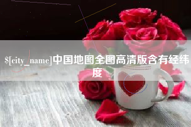 定州中国地图全图高清版含有经纬度