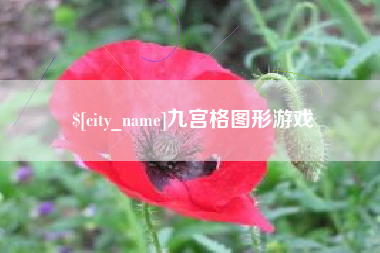 定州九宫格图形游戏