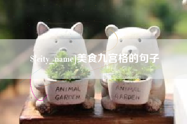 定州美食九宫格的句子