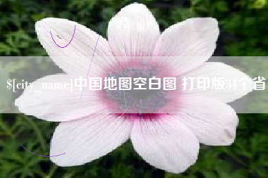 定州中国地图空白图 打印版34个省