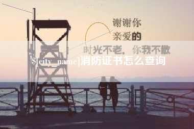 定州消防证书怎么查询