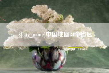 定州中国地图34个省区