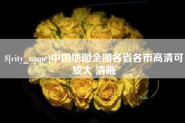 定州中国地图全图各省各市高清可放大 清晰