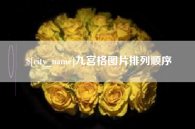 定州九宫格图片排列顺序