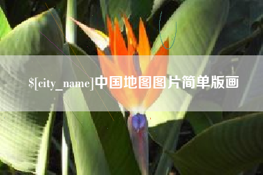 定州中国地图图片简单版画