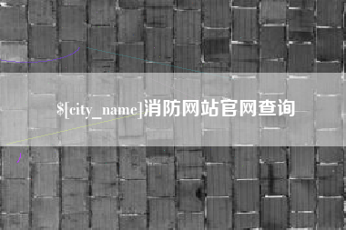 定州消防网站官网查询