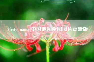 定州中国地图全图图片高清版