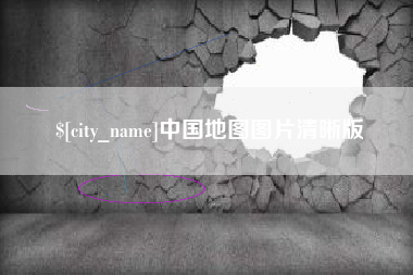 定州中国地图图片清晰版