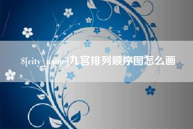 定州九宫排列顺序图怎么画