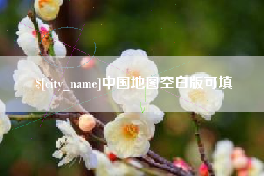 定州中国地图空白版可填