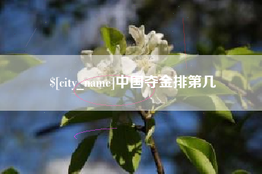 定州中国夺金排第几