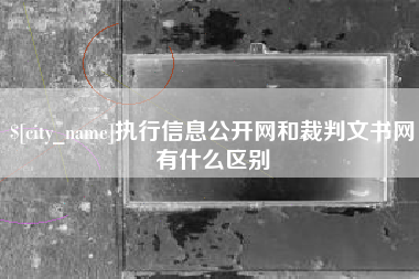 定州执行信息公开网和裁判文书网有什么区别