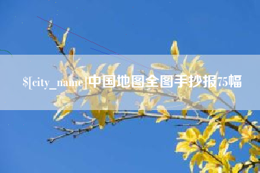 定州中国地图全图手抄报75幅