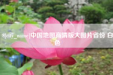 定州中国地图高清版大图片省份 白色